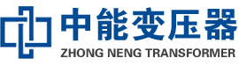 南平油浸式变压器,南平变压器生产厂家_南平中能变压器厂家欢迎您